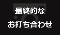 最終的なお打ち合わせ