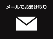 郵便でお受け取り